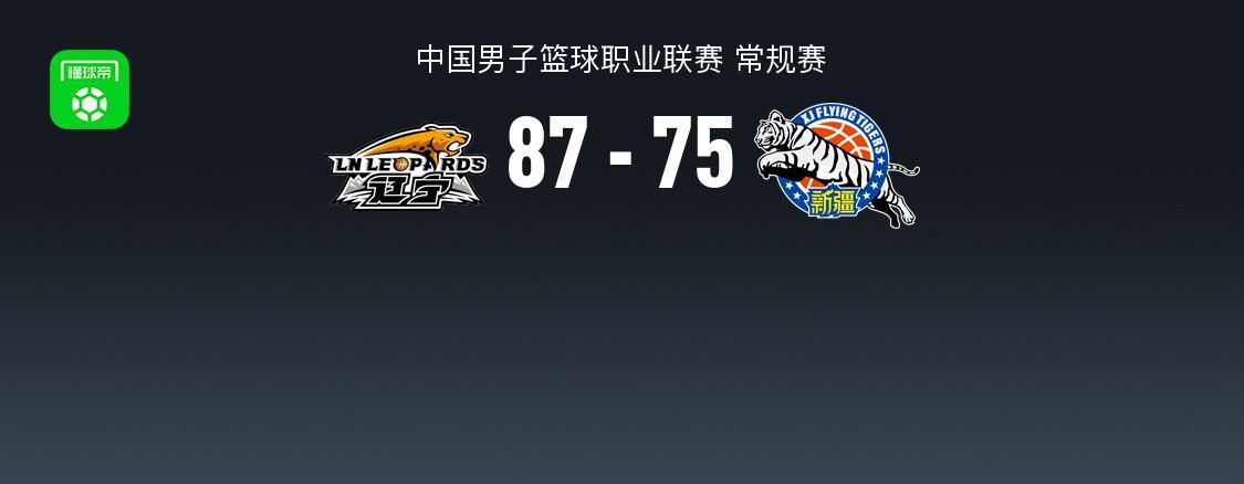 辽宁87-75力克新疆，鄢手骐16分，赵继伟2分11助，阿不都12分